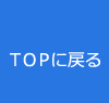 TOPに戻る